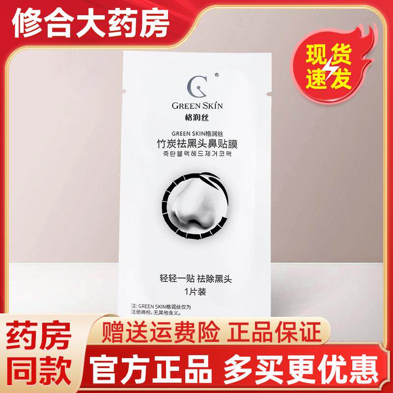 格润丝竹炭祛黑头鼻贴膜撕拉式鼻贴鼻膜官方正品 3032