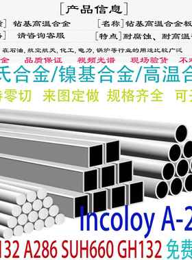 GH2132镍基合金A286圆钢SUH660不锈钢板GH132钢管GJB圆棒锻件零切
