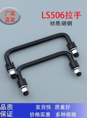 LS506-100-120碳钢黑色单边折叠活动拉手 工具箱提手工业机柜把手