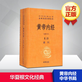 黄帝内经全集正版白话文版原著全注全译灵枢，素问校释精装古典中医药学基础理论入图门解研究大成书人民卫生中华书局文轩出版社