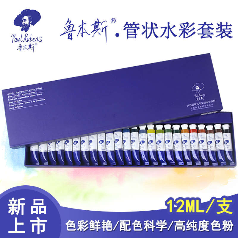 鲁本斯标准色管状水彩颜料套装 便携管装水彩颜料 24色单支 12ml