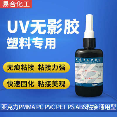 易合U810 亚克力胶水专用 高透明无色无痕 有机玻璃PMMA强力胶水