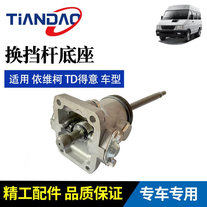 南京依维柯 TD得意换挡杆底座 变速箱操纵机构 变速杆带底座