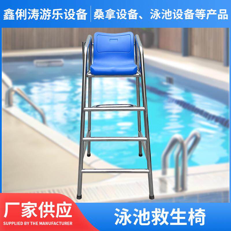 救生员救生椅不锈钢泳池瞭望椅水上乐园休息椅裁判椅不锈钢救生椅