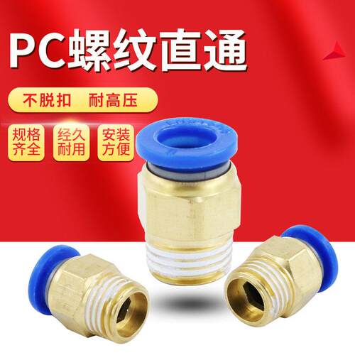 气动快速接头PC8-02快插PU气管10mm螺纹直通pc4-M5气缸快接pc6-01