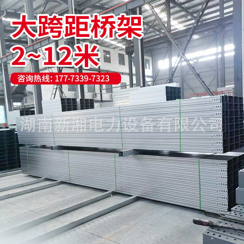 湖南大跨距桥架 2-12M桥架批发 工厂直供桥架每米送配件株洲桥架