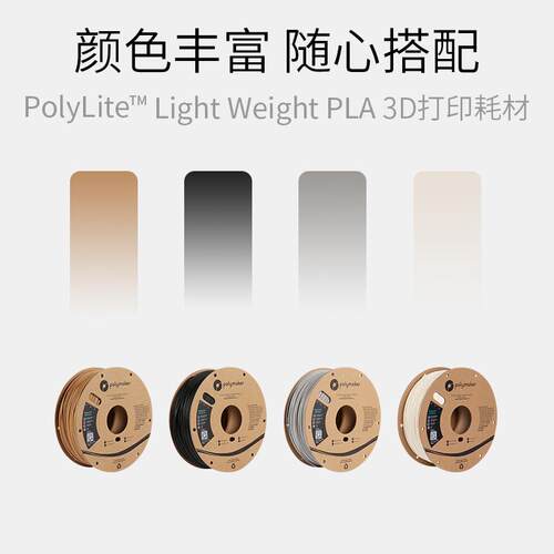 PolyLite™ LW-PLA 轻量化低密度发泡PLA3D打印耗材 1.75mm 800g
