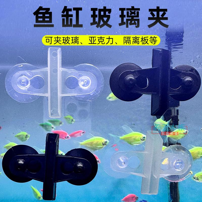 鱼缸玻璃吸盘夹隔板隔离夹水族网格板固定夹4底滤板隔断夹子6毫米
