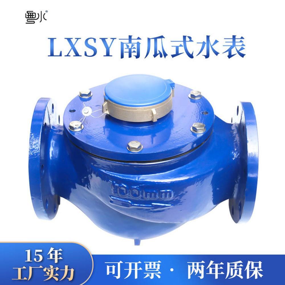南瓜水表3寸4寸6寸大肚表LXSY-150E法兰大口径铸铁旋翼式数字水表