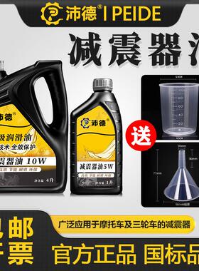 沛德减震器油 高级15W10W汽车机车三轮车前后避震器专用油5W 0W