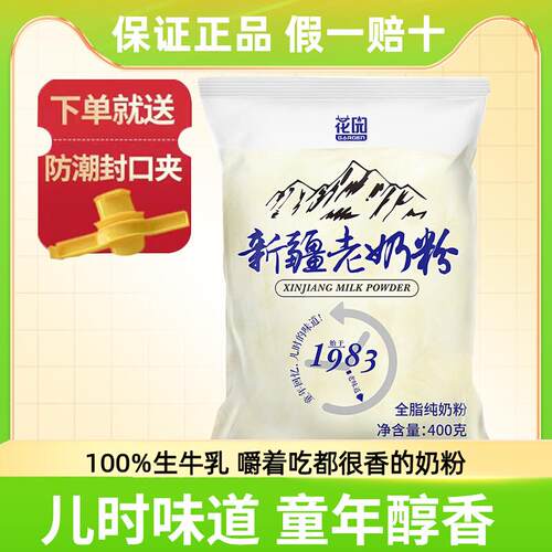 新疆包邮新疆老奶粉成人大学生纯奶粉全脂乳粉400g袋装