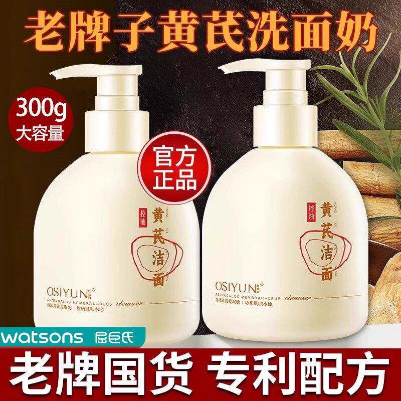 老牌国货黄芪氨基酸洗面奶提亮补水斑点深层清洁洁面乳女