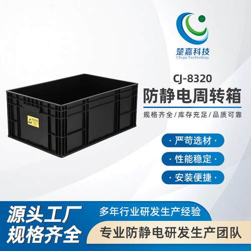 CJ-8320防静电箱子黑色pp塑料EU周转箱零件盒塑胶收纳箱元件盒
