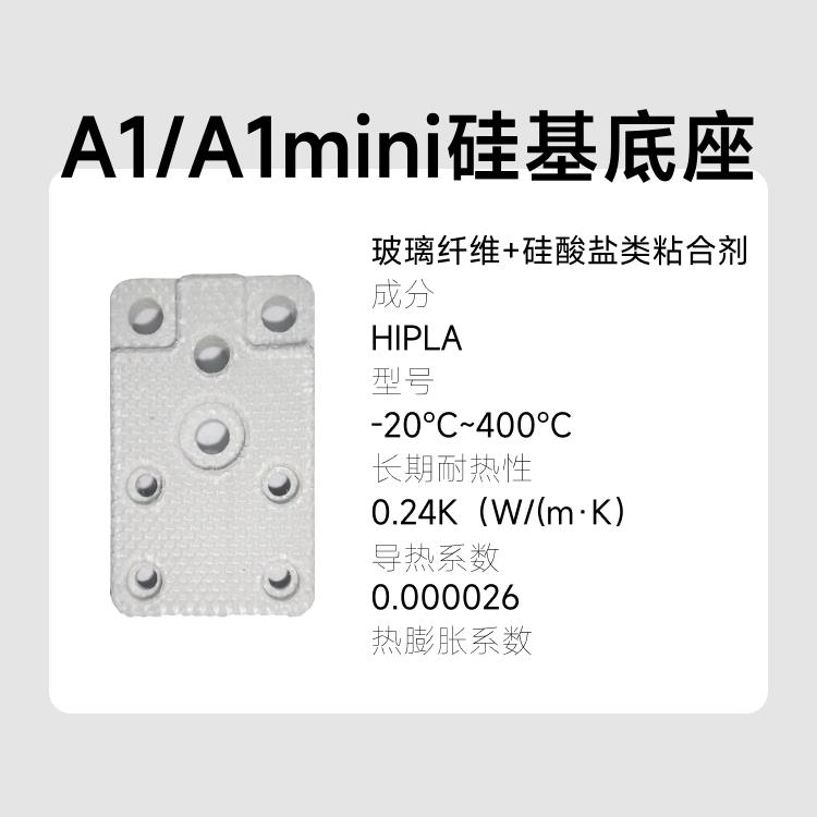 A1/A1mini热端玻璃纤维硅基底座合成石升级不分层高强度优于陶瓷