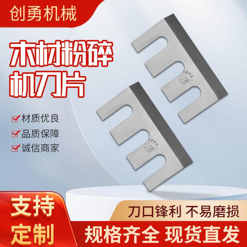 木材粉碎机刀片香菇木耳木屑木糠锯末木料削片切片机刀片