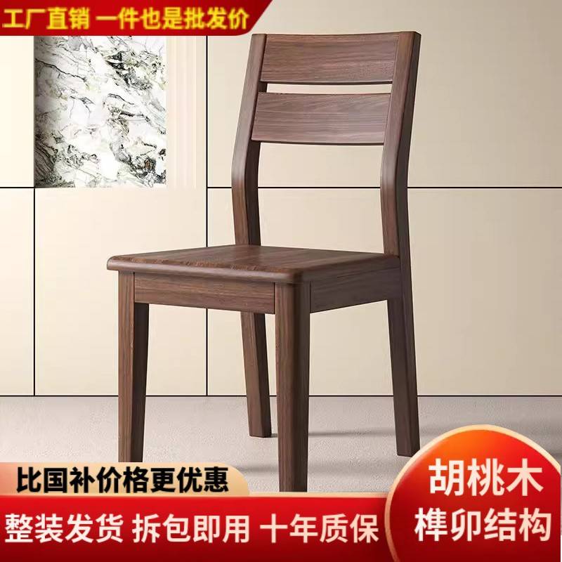 北美黑胡桃木餐椅整装新中式全实木椅子家用靠背椅现代榫卯餐桌椅