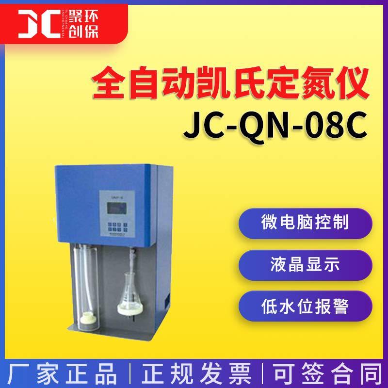 全自动凯氏定氮仪JC-QN-08C