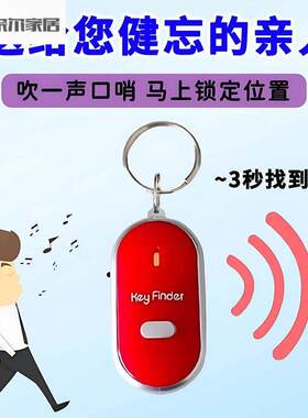 钥匙定位防丢器钥匙防丢器防丢神器声音尖叫报警器吹口哨轻松找回