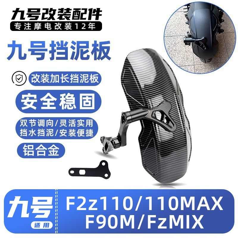 适用九号电动车远行者F2z 110/ FMIX/ FzMIX加长后挡泥板改装配件