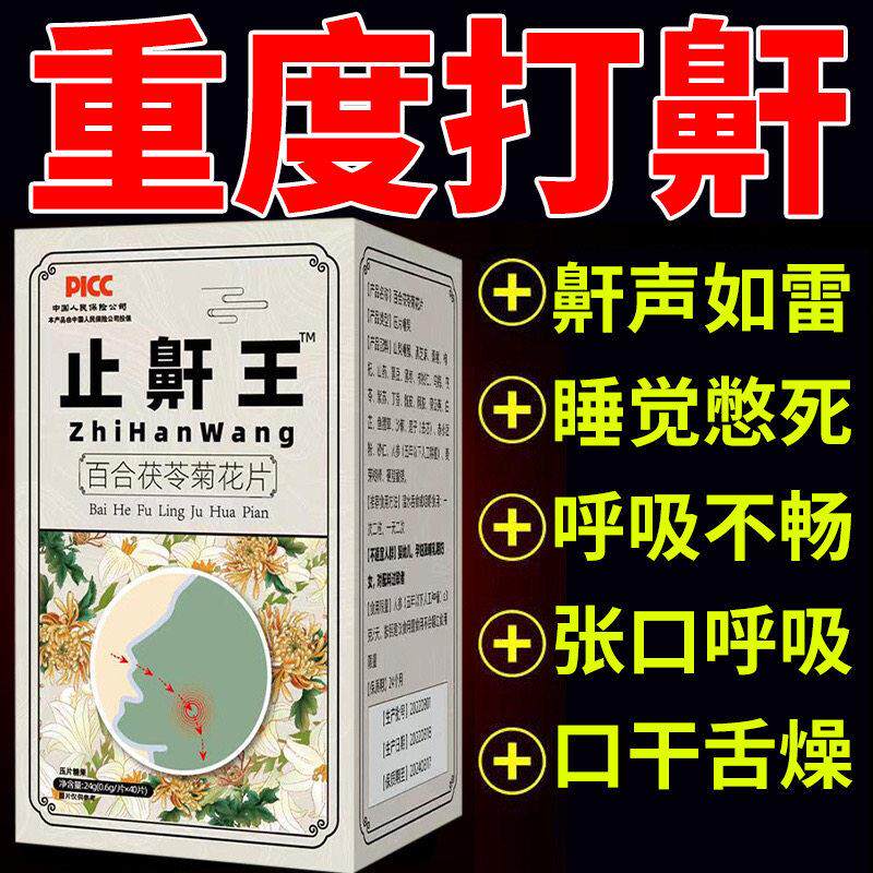止鼾打呼噜打鼾呼吸不畅改善呼吸道止鼾养身百合茯苓菊花王片专卖