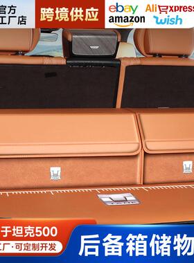 适用于坦克400/500hi4t-z后备箱储物箱车载收纳箱尾箱置物盒实用