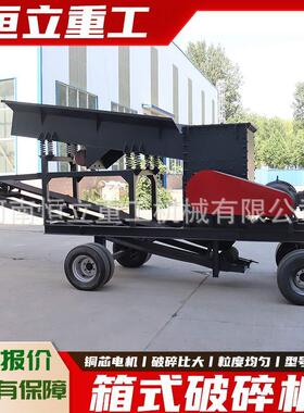 方箱式破碎机移动车矿山机械破碎设备大口径破碎机软料硬料破碎机