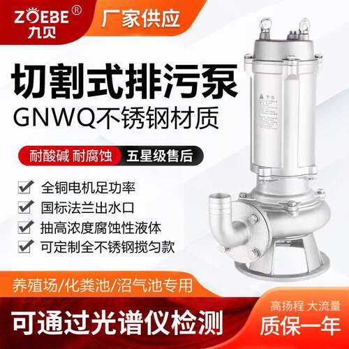 九贝GNWQ304材质不锈钢带刀切割排污泵污水污物电泵潜水泵抽水泵