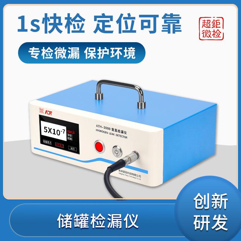 ATH-3000储罐检漏仪1s快检定位可靠专检微漏保护环境