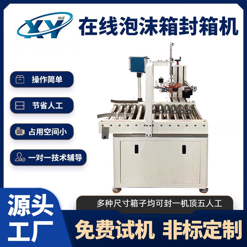 现货在线式泡沫封箱机水果海鲜牛肉冷链泡沫箱封箱机全自动封箱机