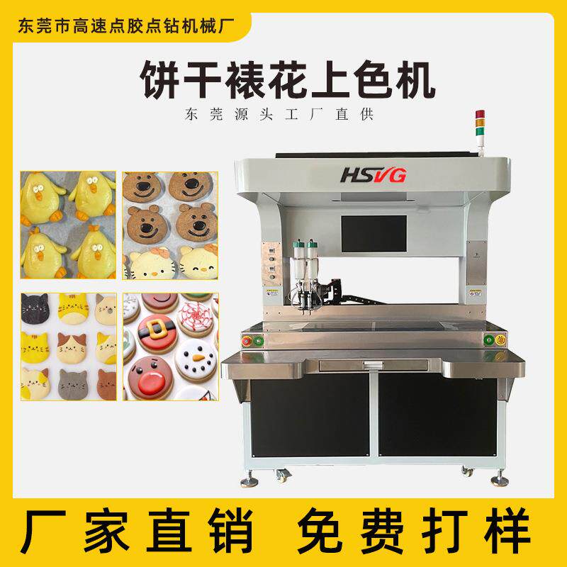 全自动饼干裱花机 蓬松曲奇上色设备 糖霜料点花机中式糕点喷油机