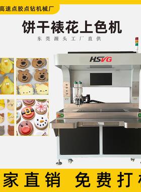 全自动饼干裱花机 蓬松曲奇上色设备 糖霜料点花机中式糕点喷油机