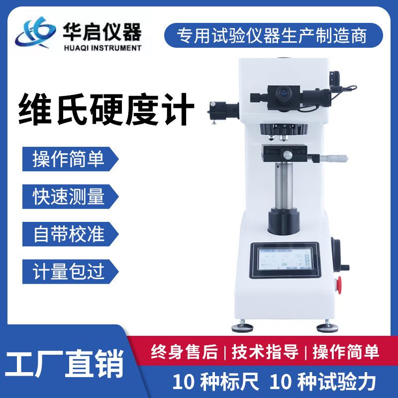 大屏幕维氏自动转塔一键测量HVS-1000Z数显显微硬度计带打印