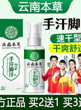京福堂云南本草手汗脚汗多止汗露速干舒适男士止汗喷雾剂