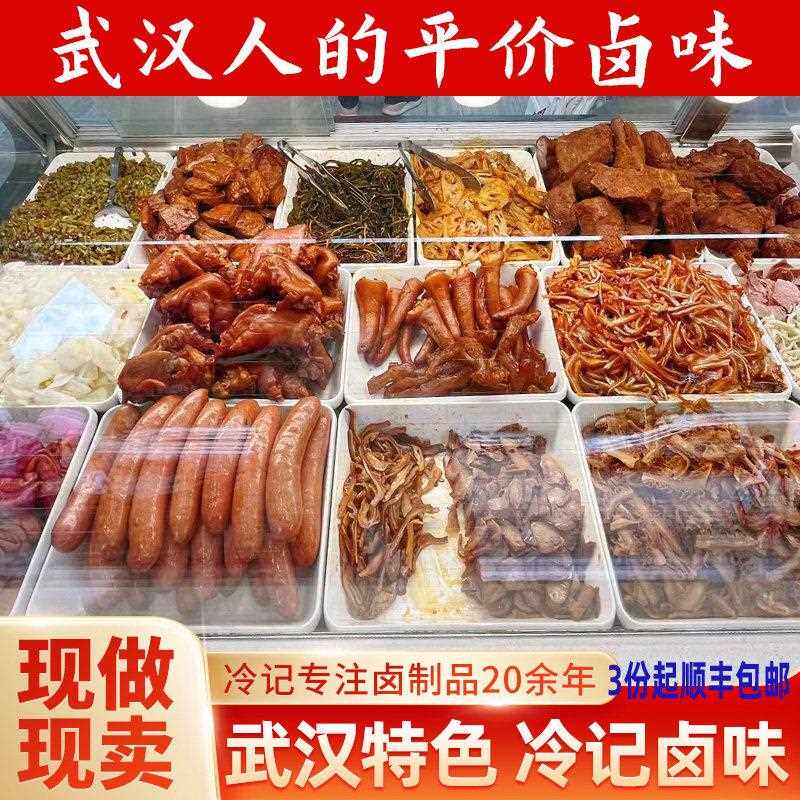 【冷记卤品当日新鲜】酱板鸭锁骨鸭脖鸭翅酸豆角麻辣藕片武汉味道