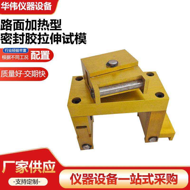 路面加热型密封胶拉伸试模砼混凝土压力机试验仪器仪表厂家供应