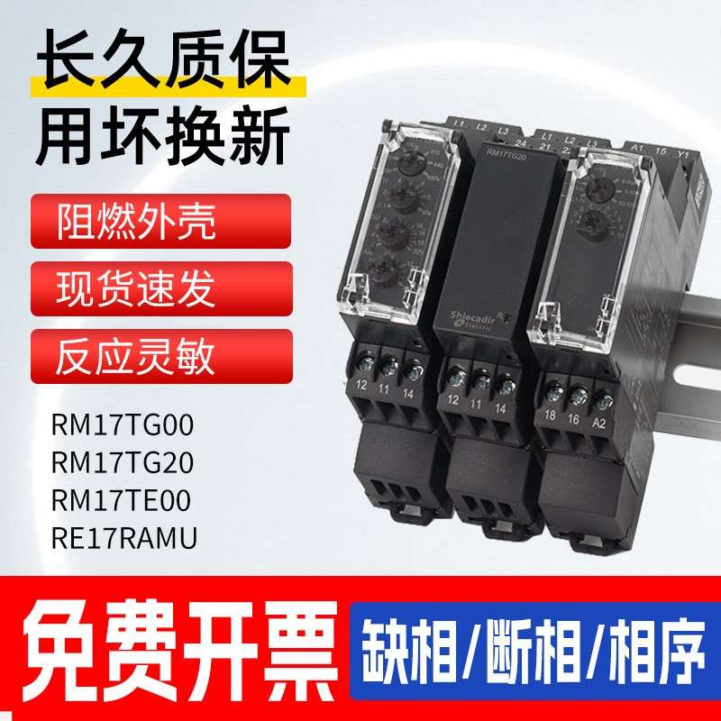 相序继电器缺相检测电压 RM17TG00 RM17TG20 RE17RAMU RM17TE00