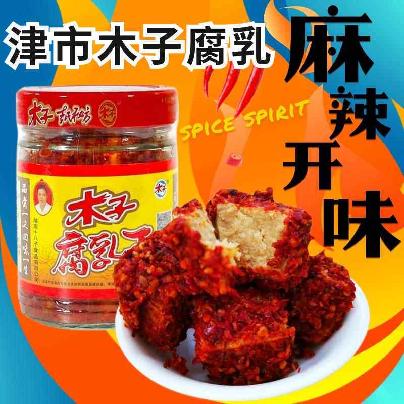 湖南常德特产正宗津市木子豆腐乳王香辣开味下饭菜霉豆腐猫乳豆腐