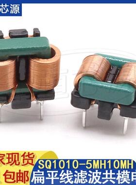 SQ1010扁平线共模电感 10mH 5mh 滤波电源EMI电感线圈 直插脚电感