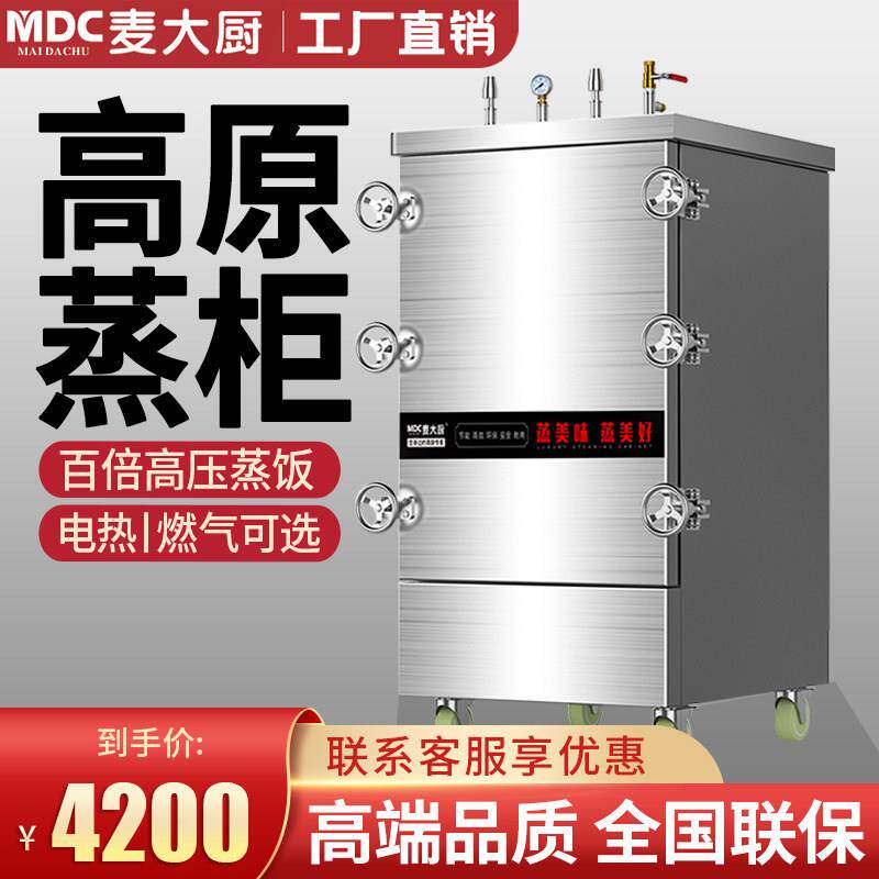 麦大厨高原蒸饭柜商用电蒸箱西藏食堂8盘24盘燃气蒸柜高压蒸饭车