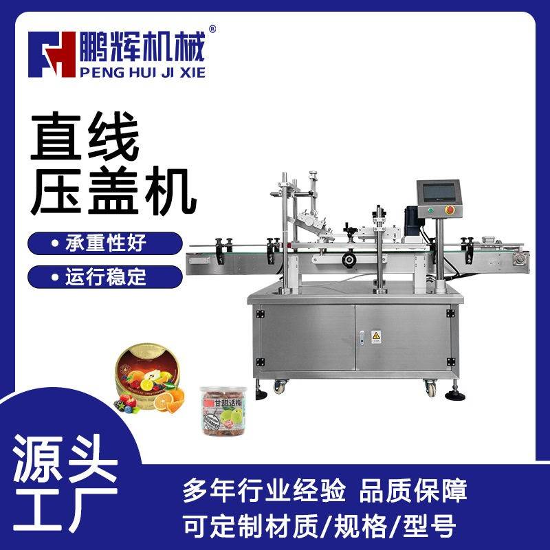 鹏辉机械全自动直线压盖机糖果薯片桶直线式变频食品封盖厂家直发