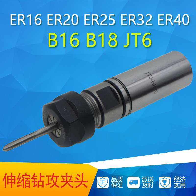 数控车床伸缩式攻牙丝攻刀柄ER夹头防断丝锥B16 B18 JT6 C20 SL20