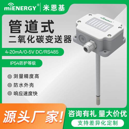 管道式二氧化碳气体检测仪高精度rs485CO2传感器空气质量环境监测