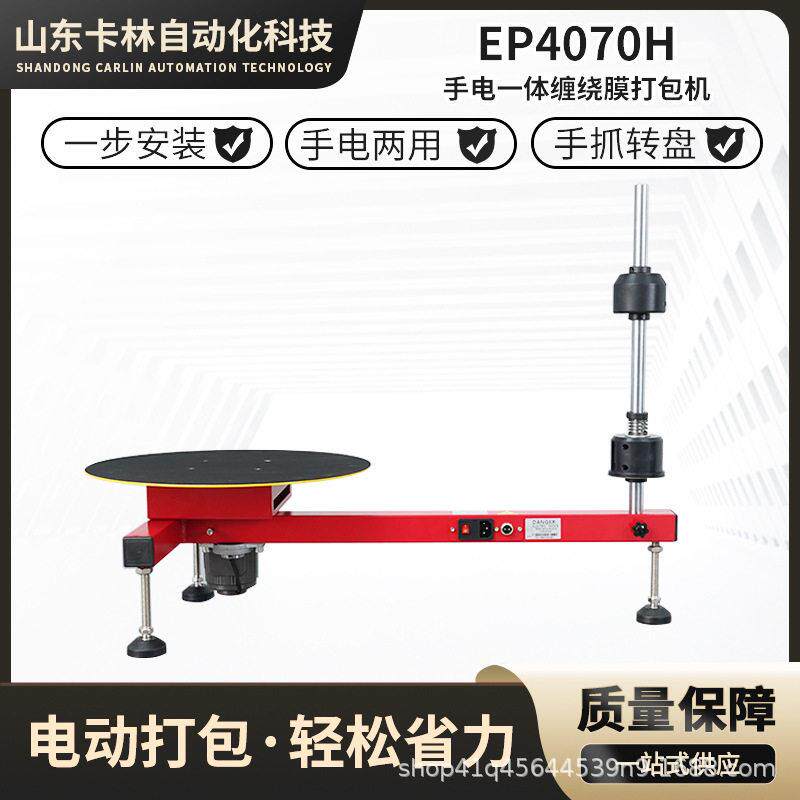 EP4070H手电两用动缠绕膜打包机半自动拉伸膜缠绕机打包装机仓库