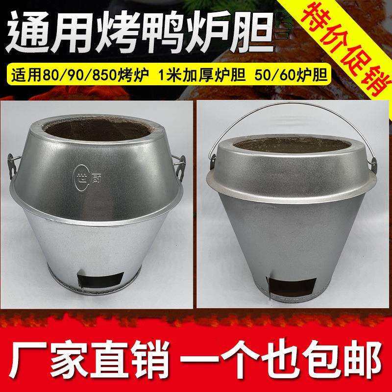 烤鸭炉内胆木炭烤鸭炉炉胆80/90炉通用烤鹅烧鹅配件内胆内芯耐火