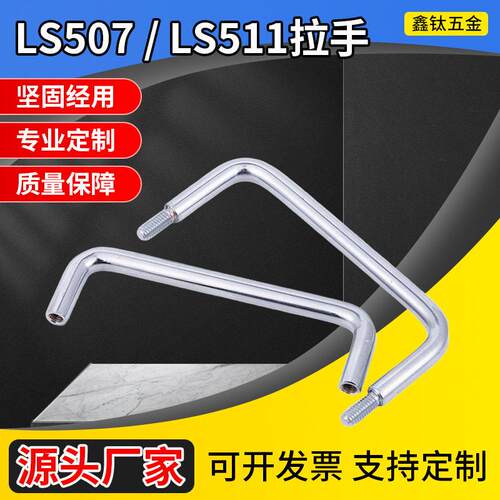 LS507拉手LS511拉手配电箱五金U型把手电机柜工具箱提手碳钢镀铬