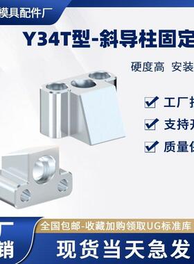 燕秀Y34T斜导柱固定块-T型斜导柱固定座斜边固定座标准件