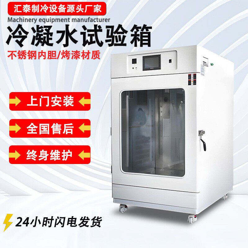 冷凝水试验箱模拟环境露水凝结实验箱汽车涂料油漆冷凝水循环试验