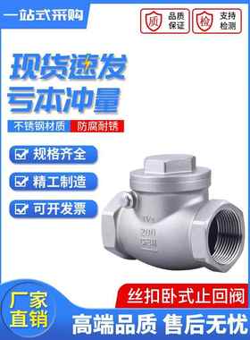 304不锈钢丝扣止回阀H14W-16P内螺纹卧式摇摆式单向阀dn15 20 25