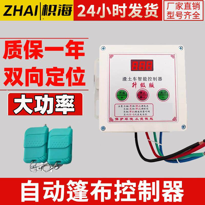 渣土车自动篷布电机遥控货车环保电动蓬倾卸车智能数显控制器配件