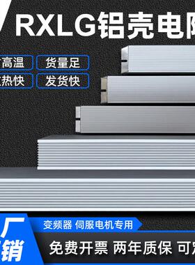 RXLG变频器刹车制动铝壳电阻伺服电机专用300W500W1KW50R75R100欧